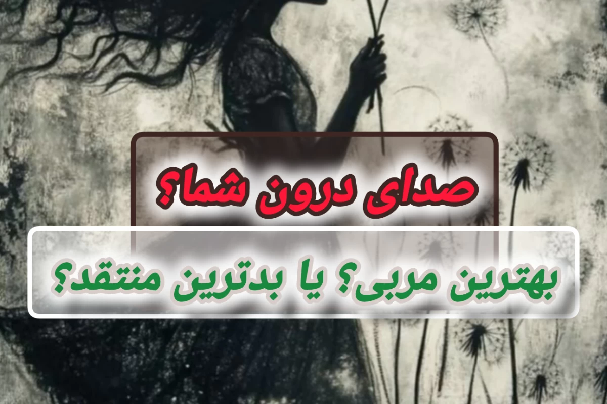 عکس گفت‌و‌گوی درونی