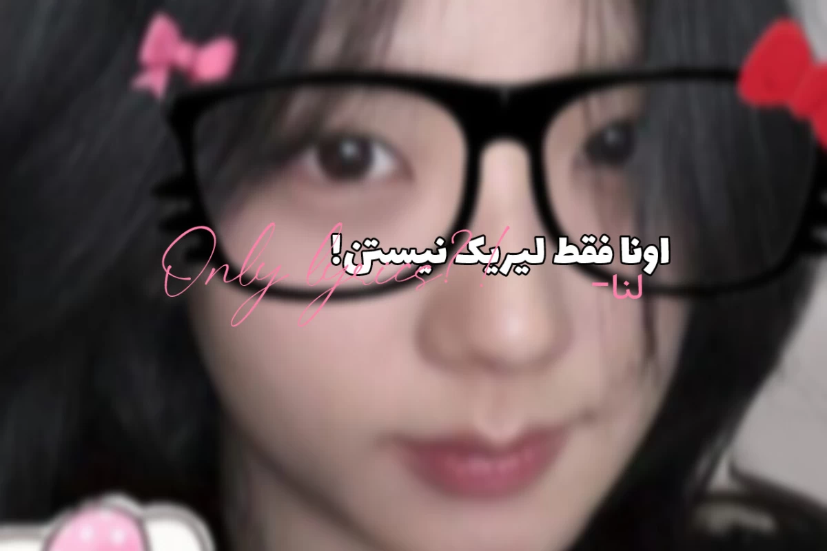 عکس 🌨:اونا فقط لیریک نیستن!