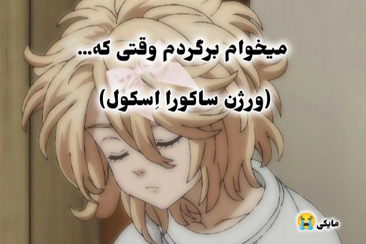 عکس میخوام برگردم وقتی که... (ورژن ساکورا اِسکول)