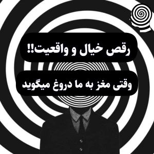 عکس رقص خیال و واقعيت!