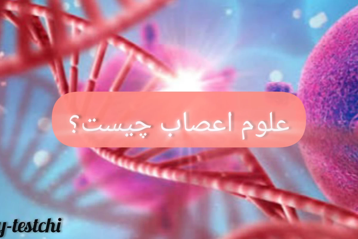 عکس علوم اعصاب چیست؟