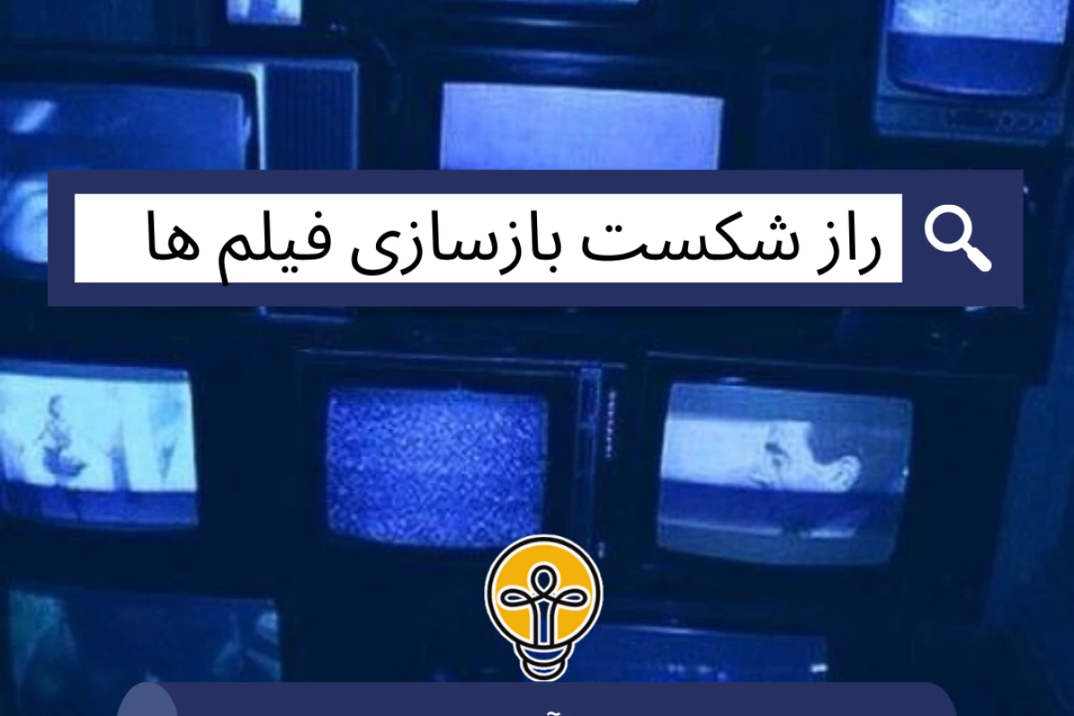 عکس راز شکست بازسازی‌ فیلم ها