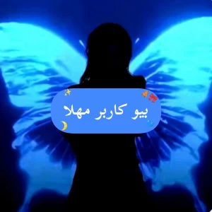 عکس 𝒎𝒂𝒉𝒍𝒂 ✨