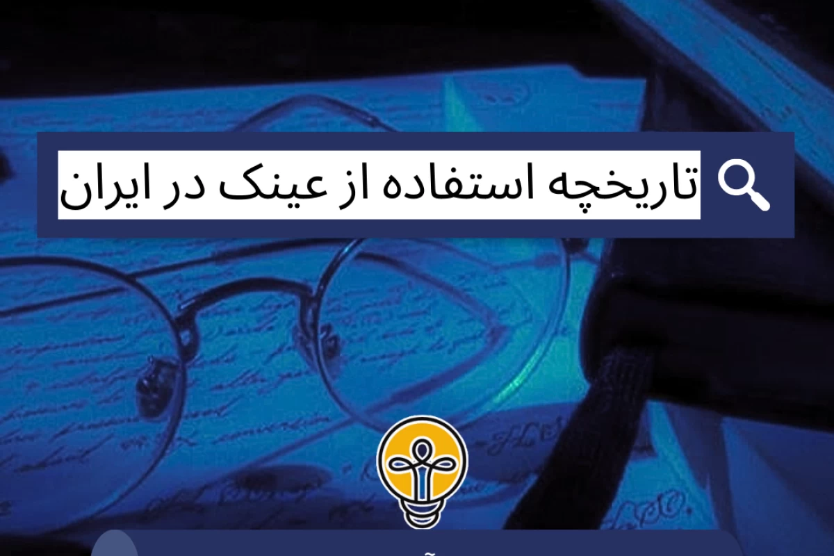 عکس تاریخچه استفاده از عینک در ایران