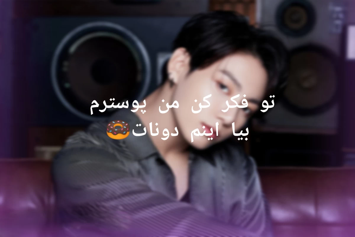 عکس من درکت میکنم!... (Skz bangtan)
