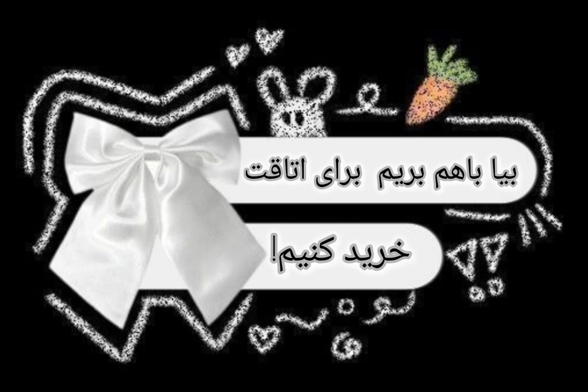 عکس بیا باهم بریم  برای اتاقت خرید کنیم!