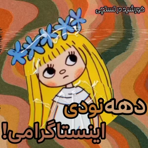 عکس دهه نودی اینستاگرامی !