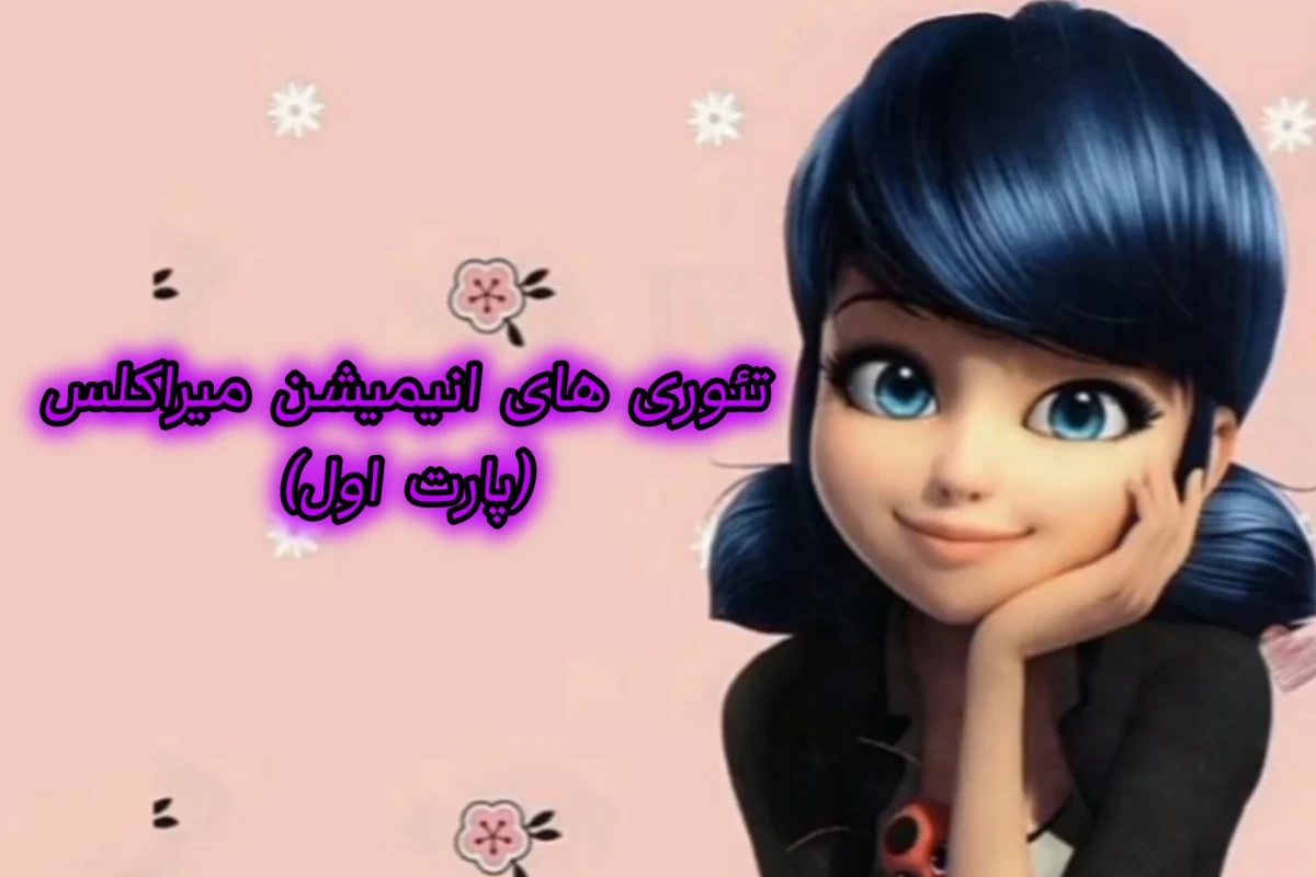 عکس تئوری های انیمیشن میراکلس (پارت اول)