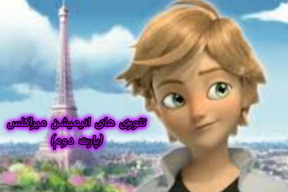 عکس تئوری های انیمیشن میراکلس (پارت دوم)