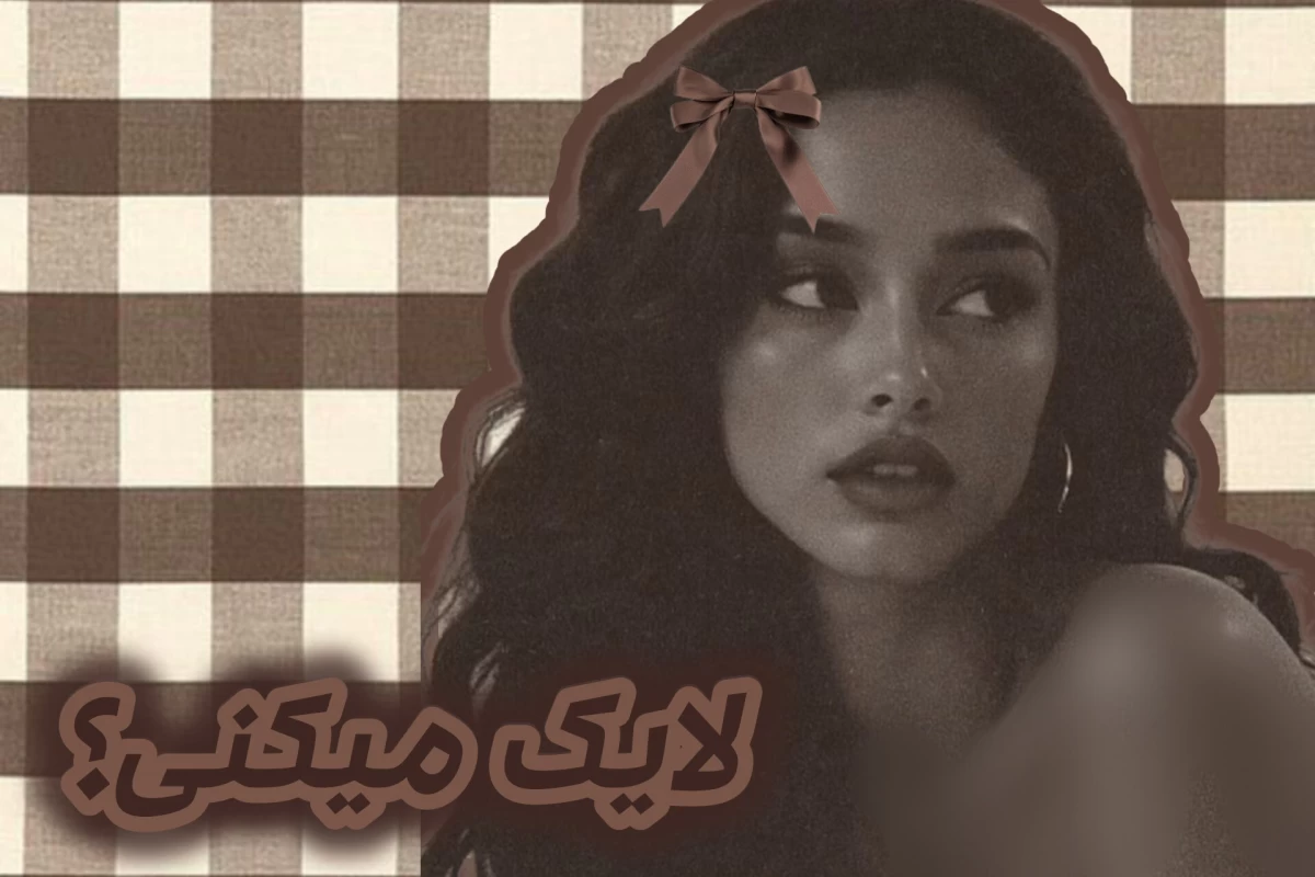 عکس من حسود نیستم ولی تو...