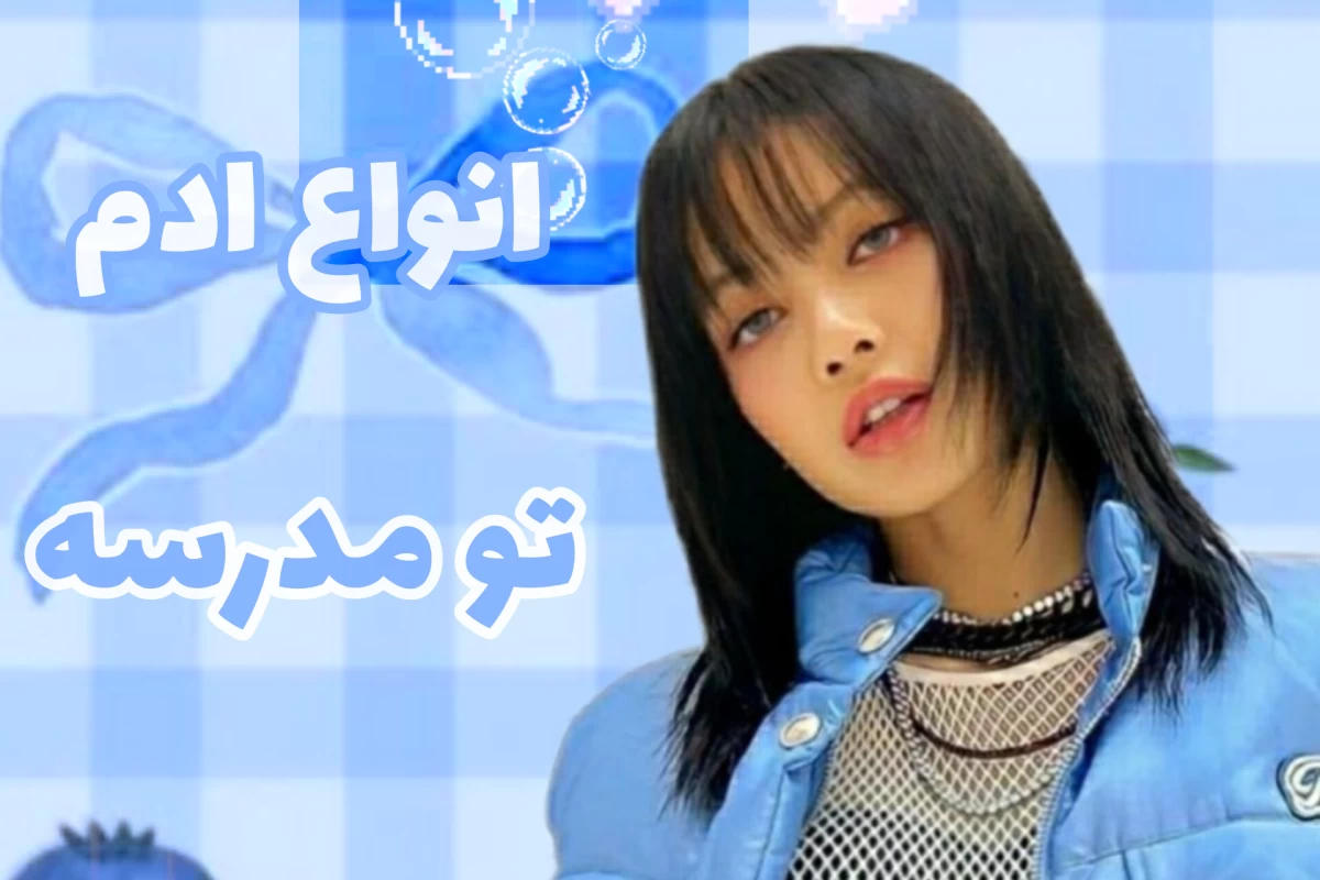 عکس انواع ادم تو مدرسه...