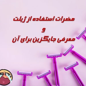 عکس دیگه از تیغ استفاده نکن!