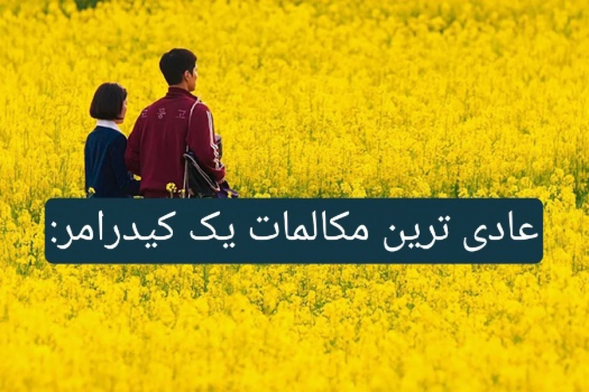 عکس عادی ترین مکالمات یک کیدرامر
