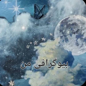 عکس بیگرافی من : )