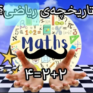 عکس تاریخچه ی ریاضی