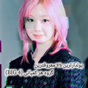 عکس پولدارترین و معروفترین گروه ۴ کمپانی بیگ فور 🩷