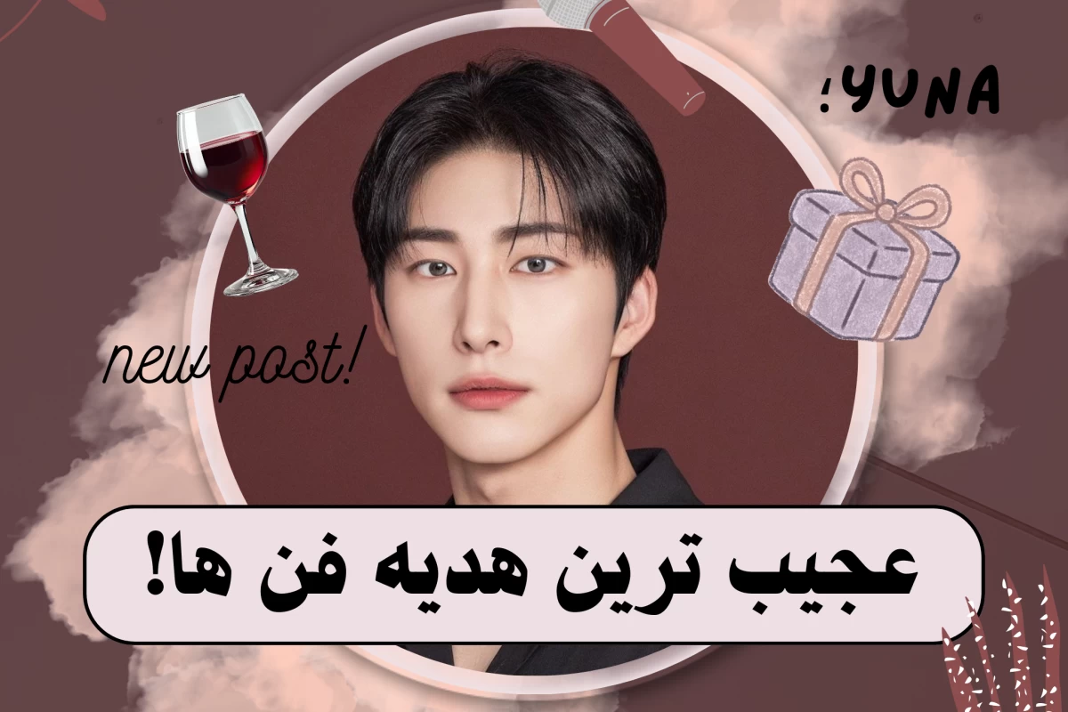 عکس عجیب ترین هدیه فن ها!