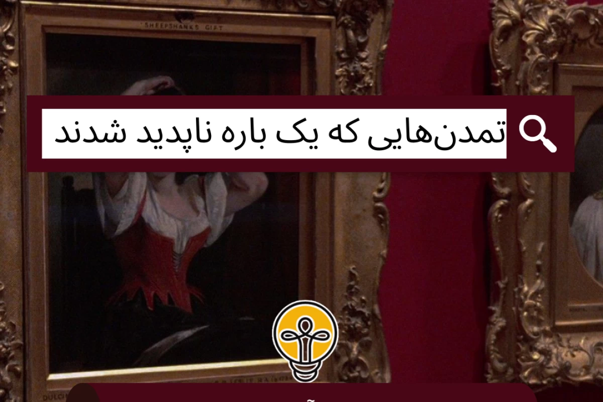 عکس تمدن‌ هایی که یک‌ باره ناپدید شدند