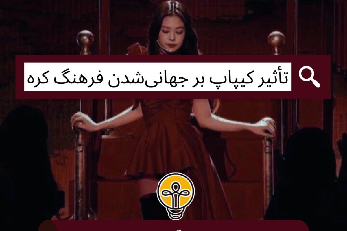 عکس تأثیر کیپاپ بر جهانی‌ شدن فرهنگ کره