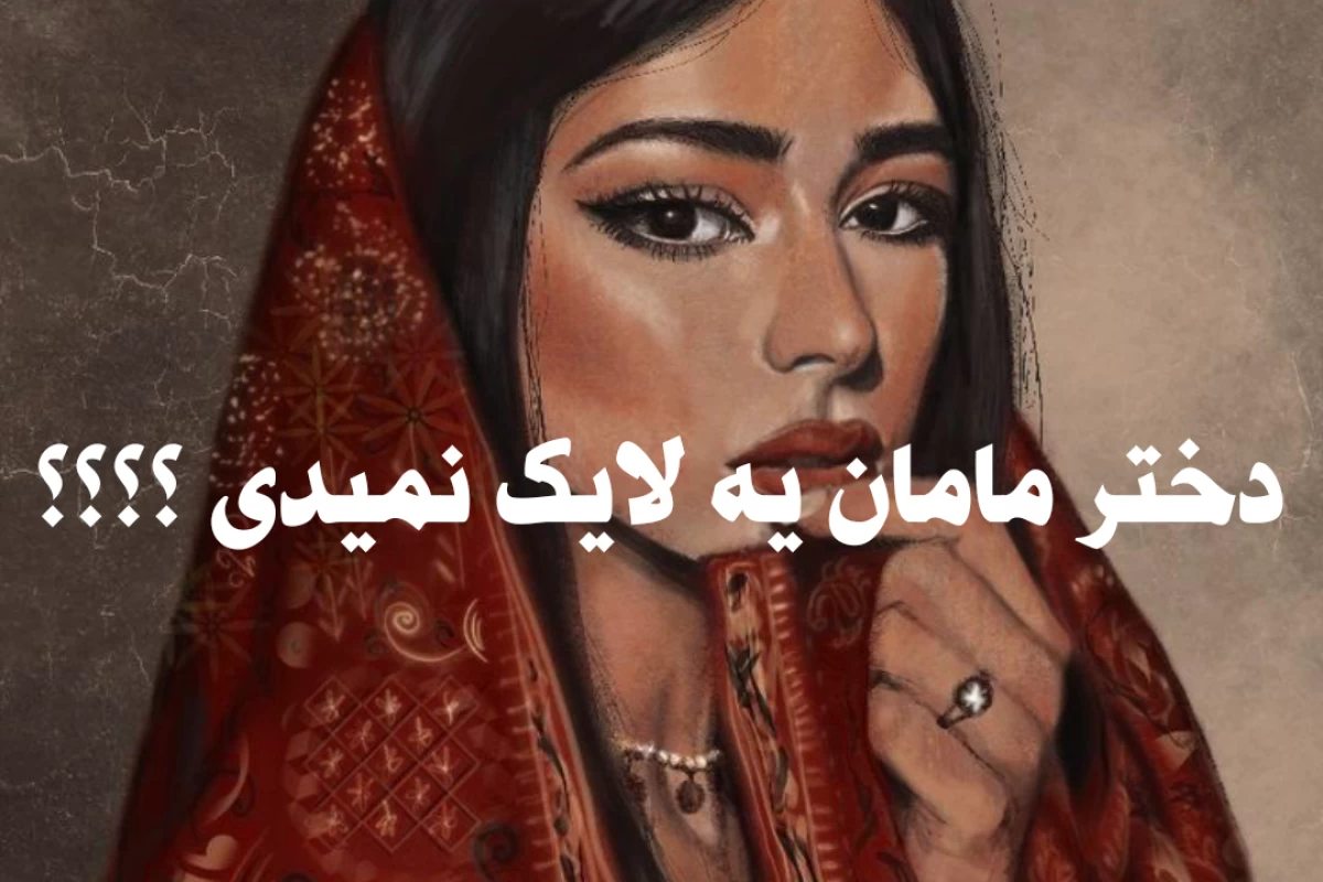 عکس دختر اون مامانی
