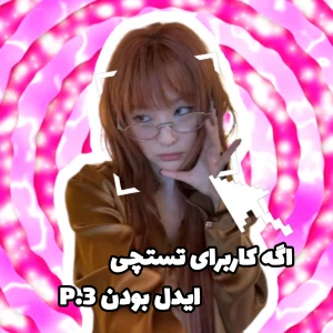 عکس اگه کاربرای تستچی ایدل بودن P.3