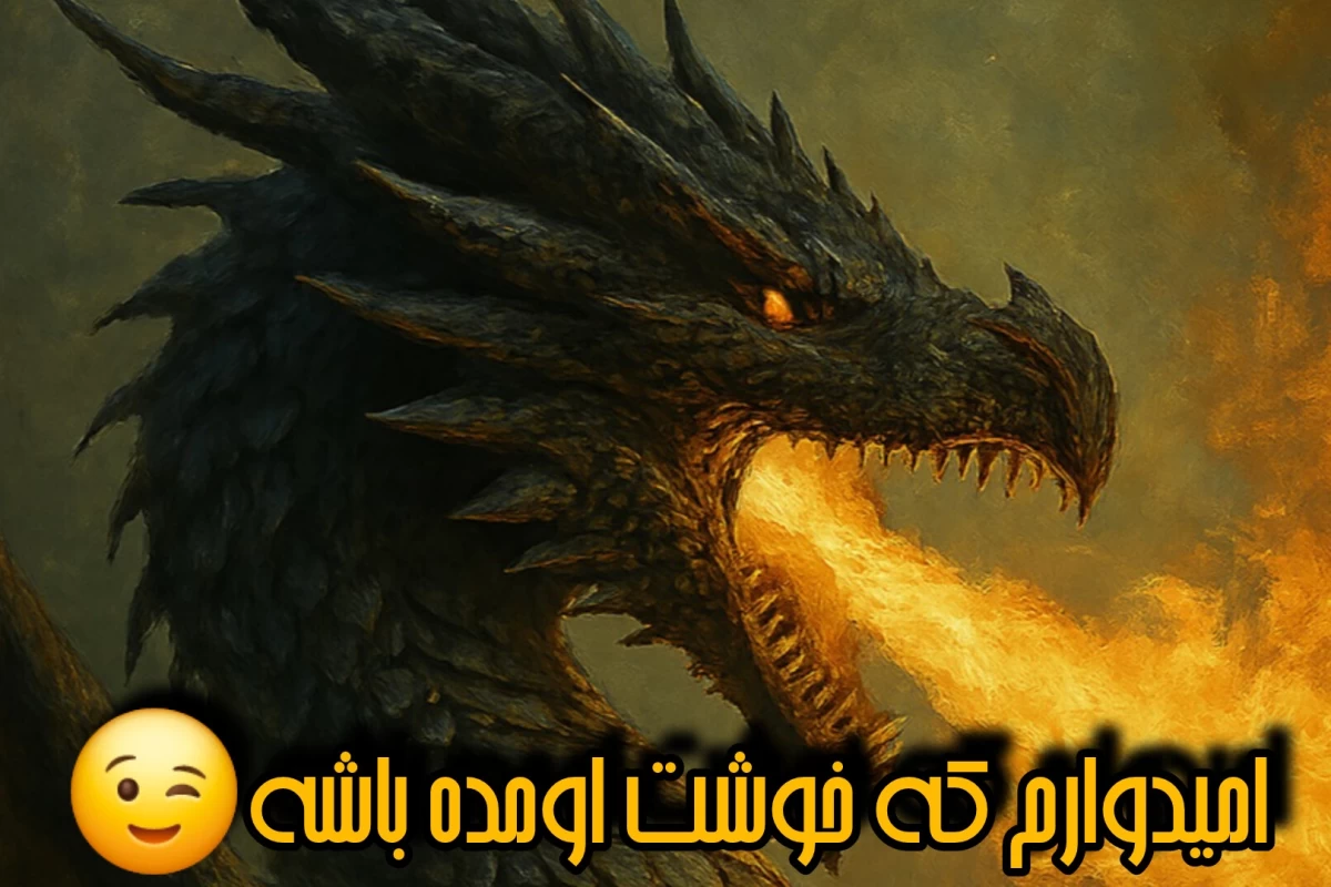 عکس اژدهایان و فرهنگ آن