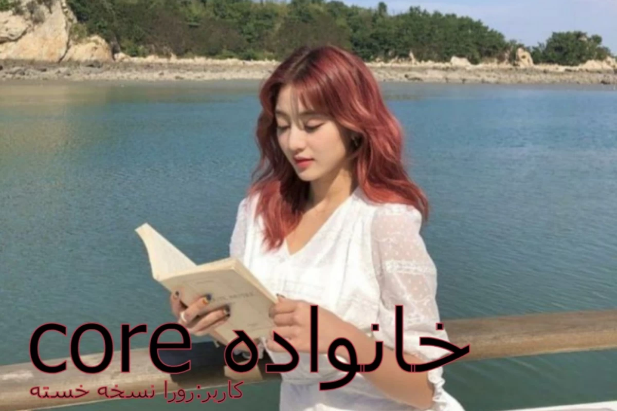 عکس خانواده core: