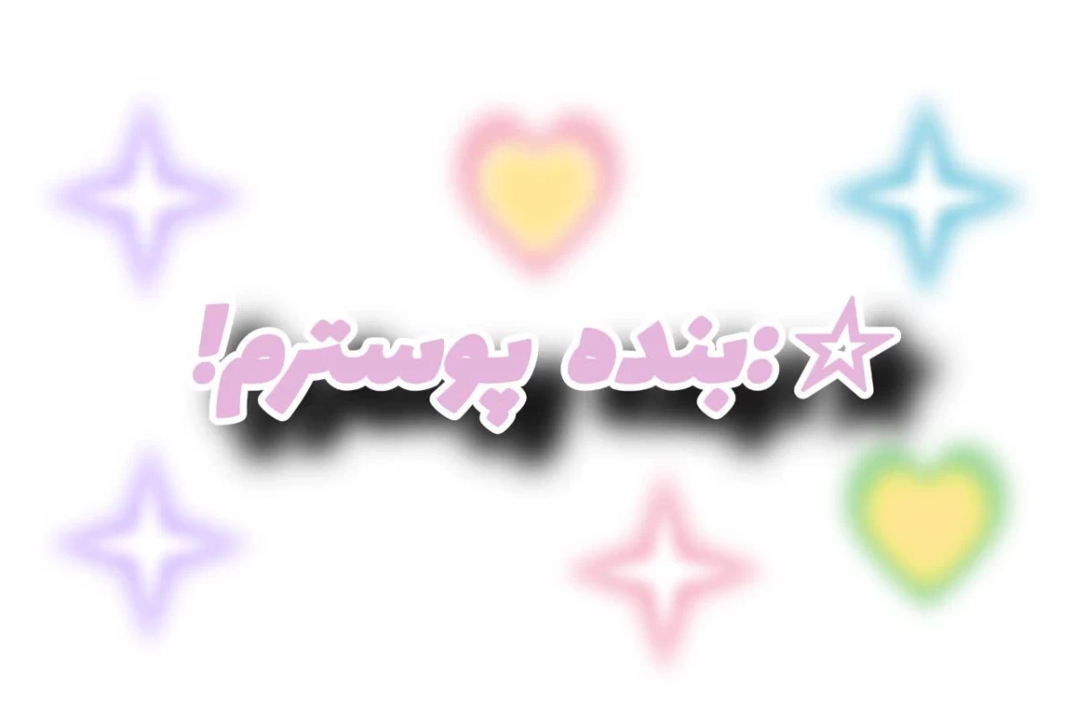 عکس منم همینطور!