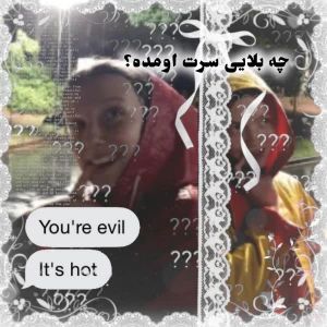 عکس 🤷🏼‍♀: چه بلایی سرت اومده؟