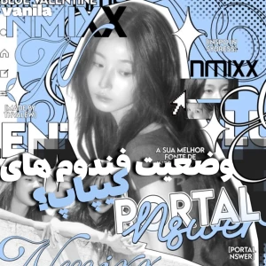 عکس 和:وضعیت فندوم های کیپاپ؟