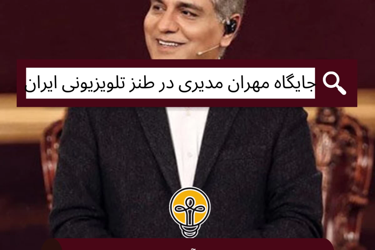 عکس جایگاه مهران مدیری در طنز تلویزیونی ایران