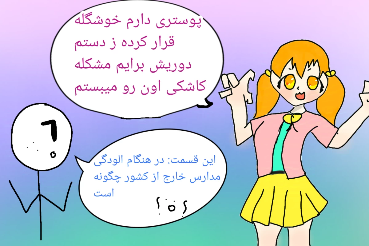 عکس مدارس خارج از کشور در هنگام آلودگی چه میکنند