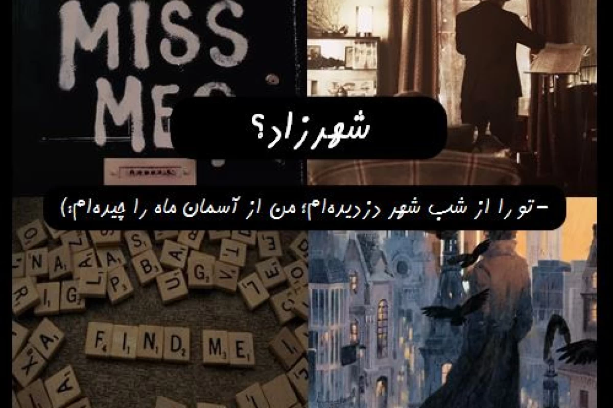 عکس شهرزاد من