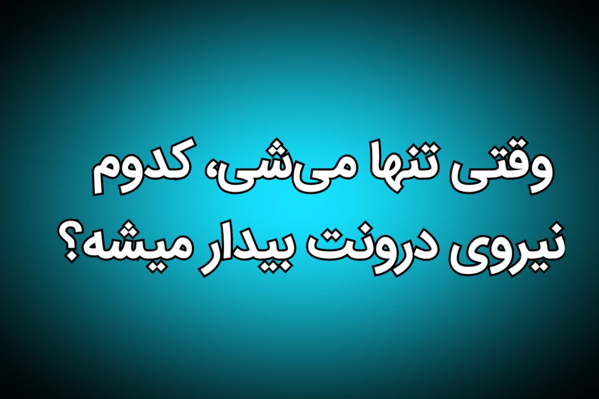 عکس وقتی تنها می‌شی، کدوم نیروی درونت بیدار میشه؟