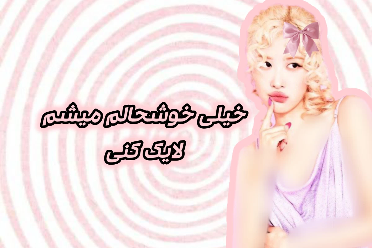 عکس من موفرفری هستم افکورس که...