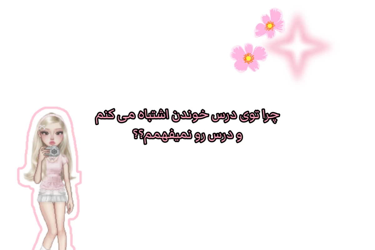 عکس هرچی درس می خونی و نمیفهمی چی داری می خونی؟