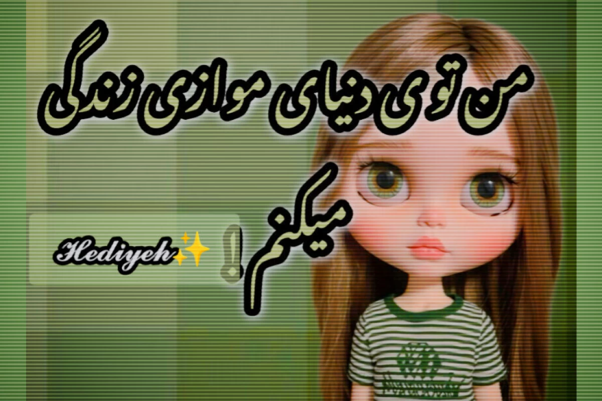 عکس من توی دنیای موازی زندگی می کنم!