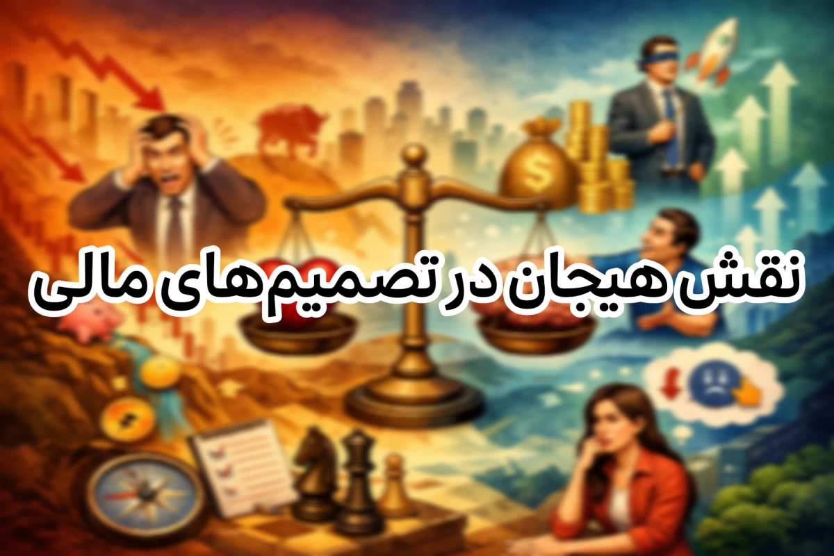 عکس نقش هیجان در تصمیم های مالی