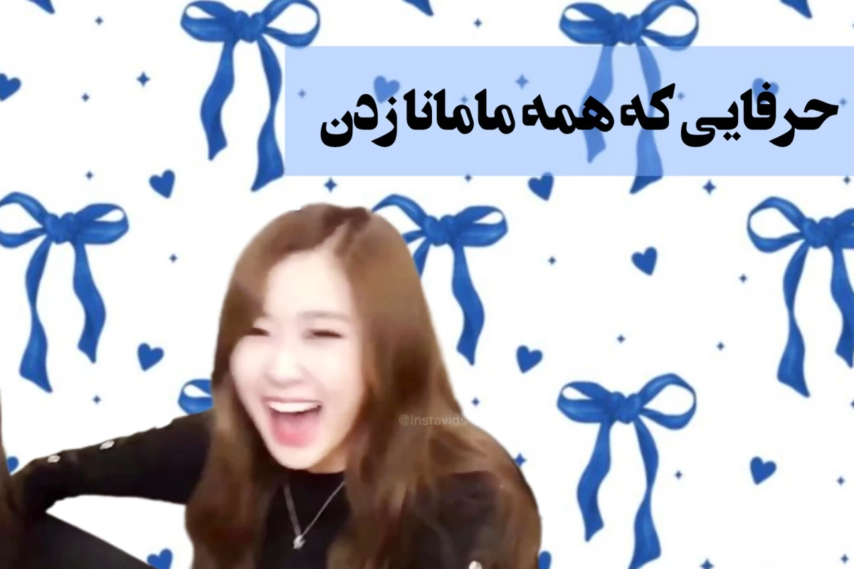 عکس حرفایی که همه مامانا حتما زدن