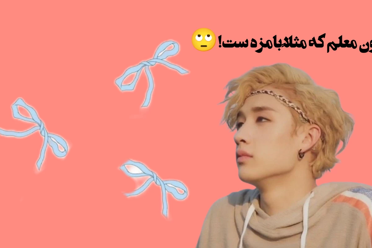 عکس مکالمه با اون معلم که مثلاً بامزست🙄