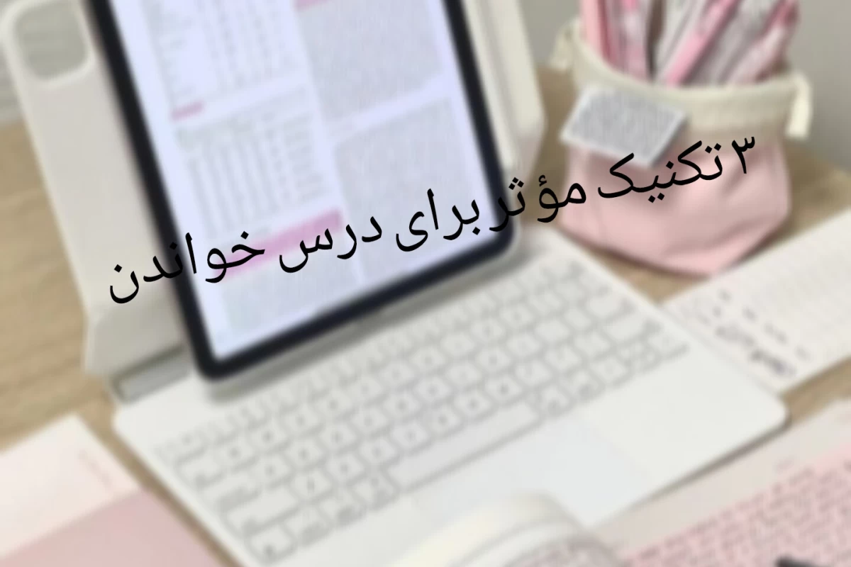 عکس ۳ تکنیک مؤثر برای درس خواندن