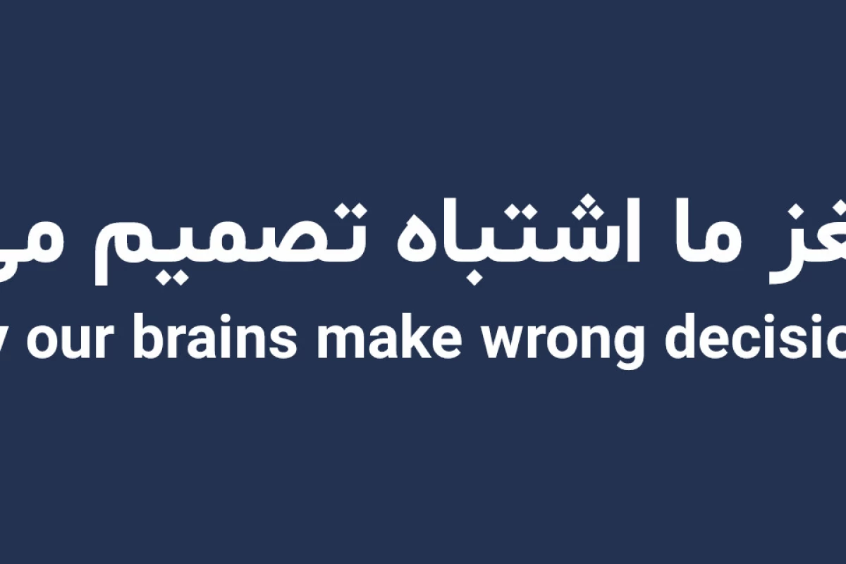 عکس چرا مغز ما اشتباه تصمیم می‌گیرد؟