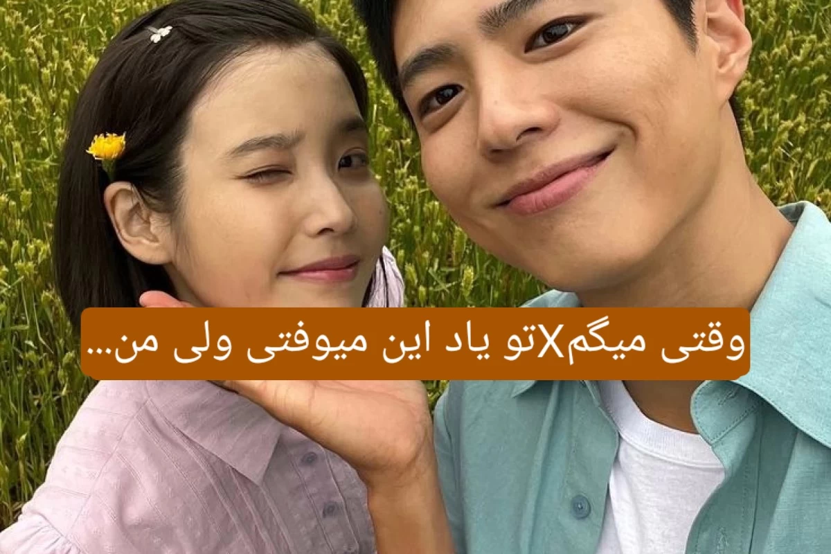 عکس وقتی میگم... تو یاد این میوفتی ولی من...