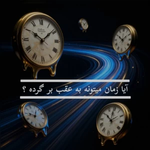 عکس «⏳ آیا زمان می‌تونه به عقب برگرده؟»
