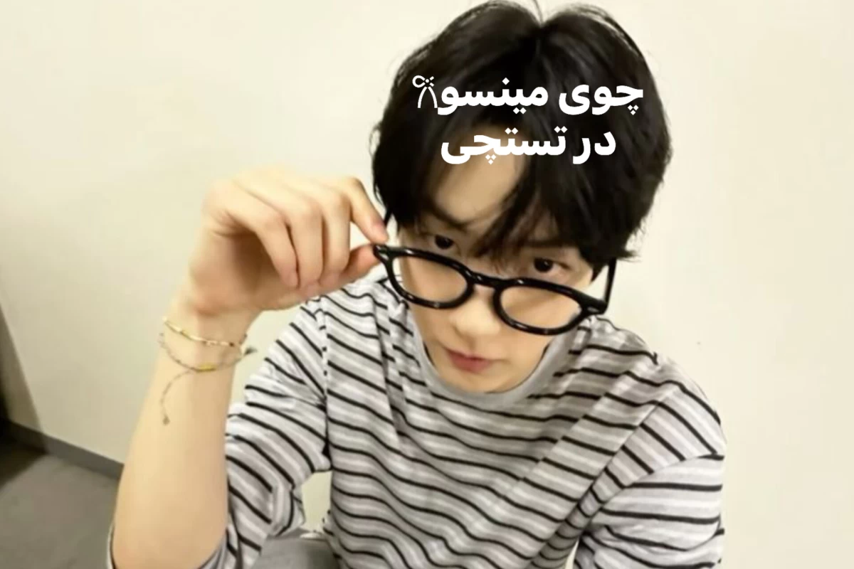 عکس از مینسو چه خبر؟(ورژن امتحانات)