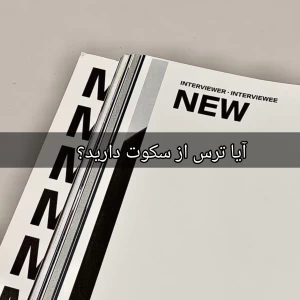 عکس آیا ترس از سکوت دارید؟