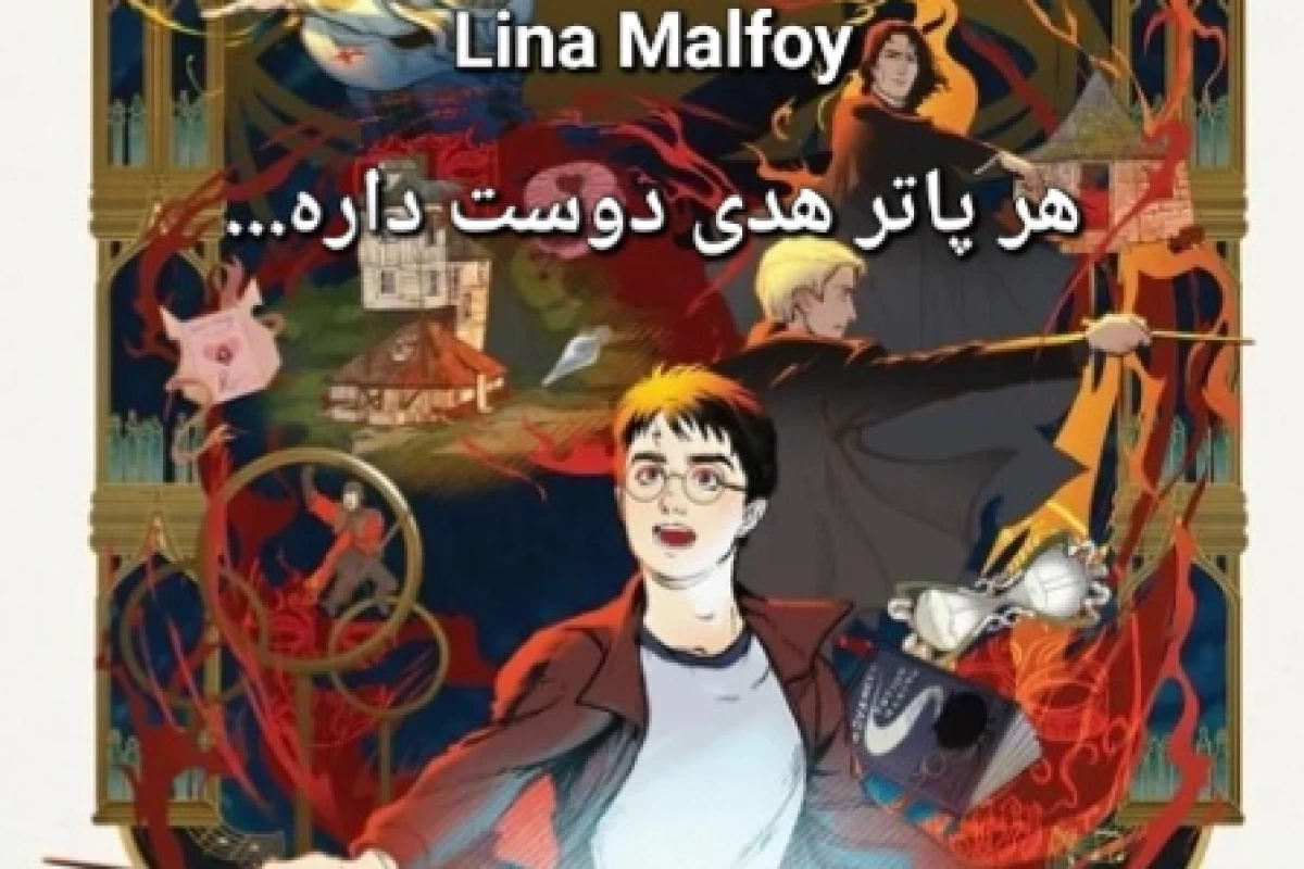 عکس هر پاتر هدی دوست داره ....