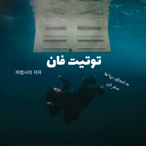 عکس توئیت فان ( به اعماق دریا ها سفر کن ) ✨🤡