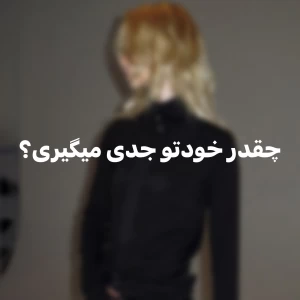 چقدر خودت را بیش‌ازحد جدی می‌گیری؟