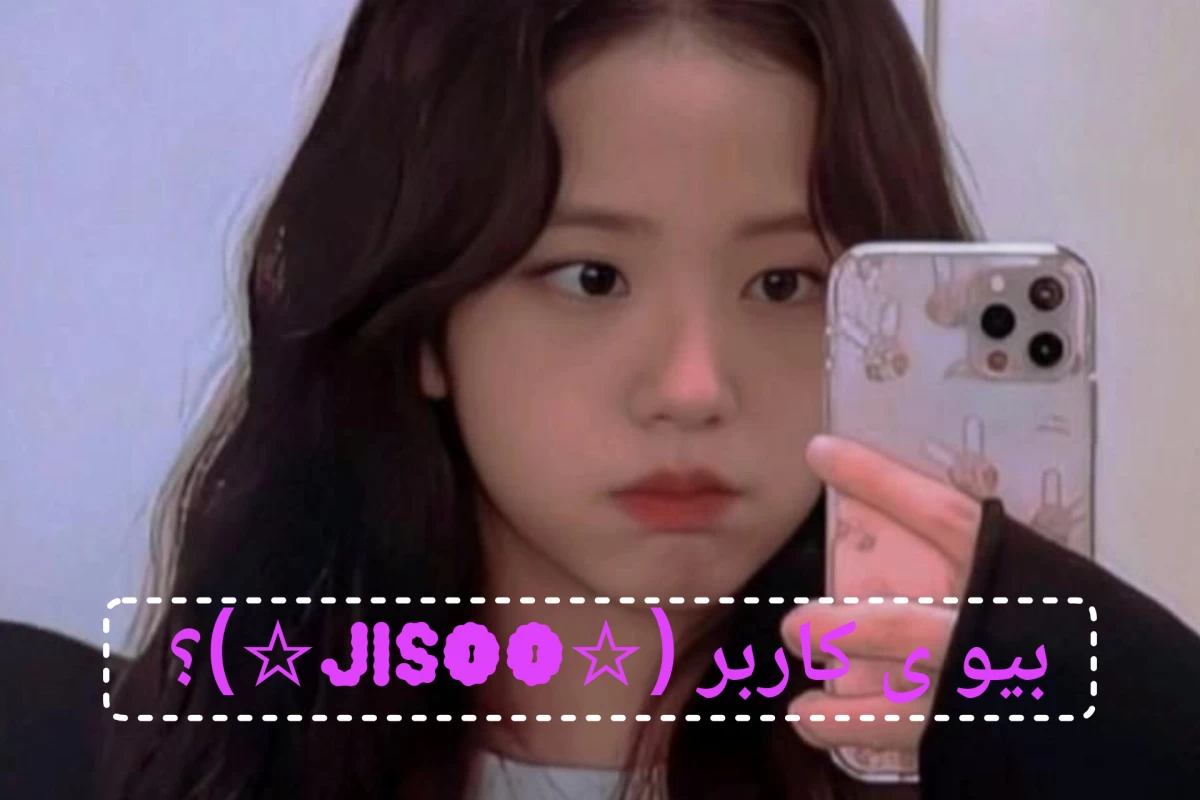 عکس بیوی کاربر ☆Jisoo☆